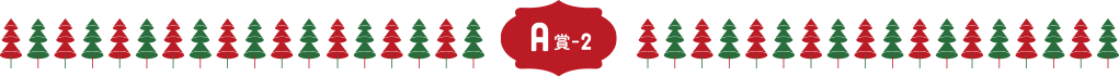 A賞-2