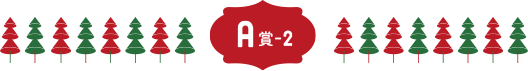 A賞-2