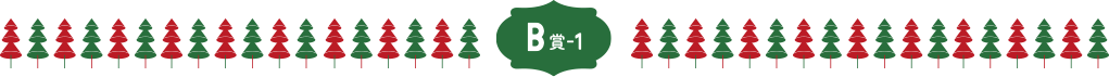 B賞-1