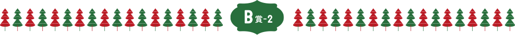 B賞-2