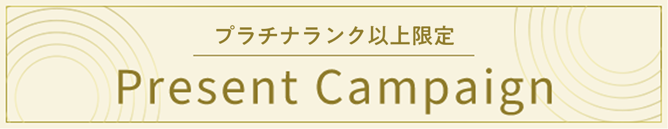 プラチナランク以上限定！ Present Campaign