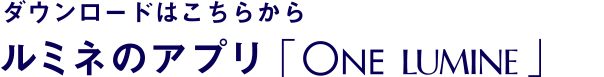 ダウンロードはこちらから　ルミネのアプリ「ONE LUMINE」