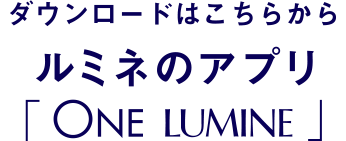 ダウンロードはこちらから　ルミネのアプリ「ONE LUMINE」