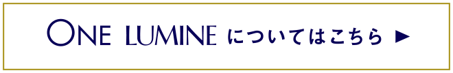 ONE LUMINEについてはこちら