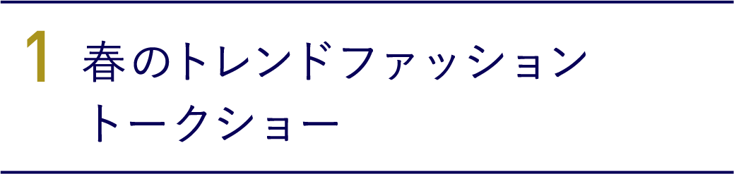 1. 春のトレンドファッショントークショー