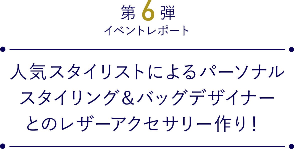 人気スタイリストによるパーソナルスタイリング バッグデザイナーとのレザーアクセサリー作り Lumine 人気スタイリストによるパーソナルスタイリング バッグデザイナーとのレザーアクセサリー作り Lumine