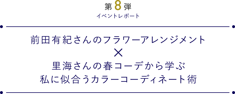 前田有紀さんのフラワーアレンジメント×里海さんの春コーデから学ぶ私に似合うカラーコーディネート術