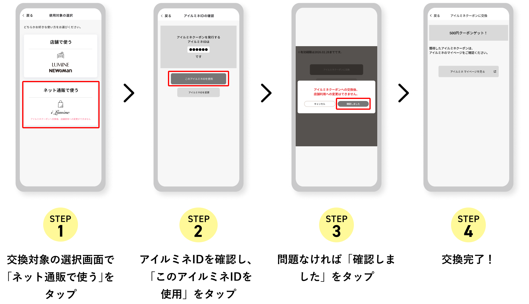 STEP1 交換対象の選択画面で「ネット通販で使う」をタップ STEP2 キャンペーンクーポン交換画面で「ネット通販で使う」をタップ STEP3 注意事項を確認 STEP4 「交換する」をタップし交換完了！
