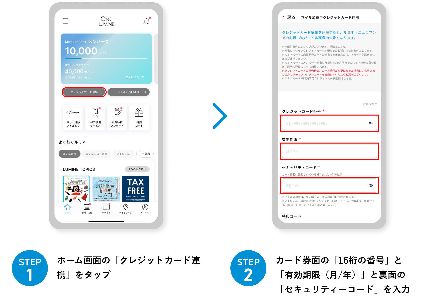 STEP1 ホーム画面の「クレジットカード連携」をタップ STEP2 カード券面の「16桁の番号」と「有効期限（月/年）」と裏面の「セキュリティーコード」を入力
