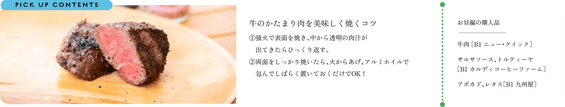 牛のかたまり肉を美味しく焼くコツ ①強火で表面を焼き、中から透明の肉汁が出てきたらひっくり返す。②全面をしっかり焼いたら、火からあげ、アルミホイルで包んでしばらく置いておくだけでOK！ お昼編のルミネ立川購入品 牛肉、ひき肉 ［B1 ニュー・クイック］サルサソース、トルティーヤ ［B1 カルディコーヒーファーム］アボカド、レタス［B1 九州屋］