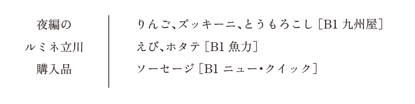 夜編のルミネ立川 購入品りんご、ズッキーニ、とうもろこし ［B1 九州屋］えび、ホタテ ［B1 魚力］ソーセージ ［B1 ニュー・クイック］