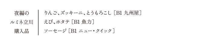 夜編のルミネ立川 購入品りんご、ズッキーニ、とうもろこし ［B1 九州屋］えび、ホタテ ［B1 魚力］ソーセージ ［B1 ニュー・クイック］