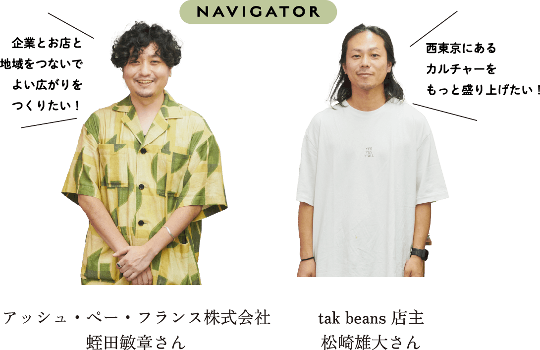 navigator アッシュ・ぺー・フランス株式会社 蛭田敏章さん、tak beans 店主 松崎雄大さん