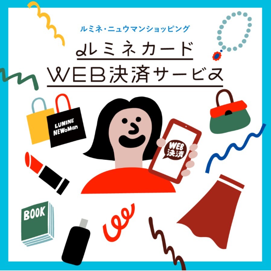 ルミネカードWEB決済サービスのご案内 │ トピックス │ ルミネ新宿