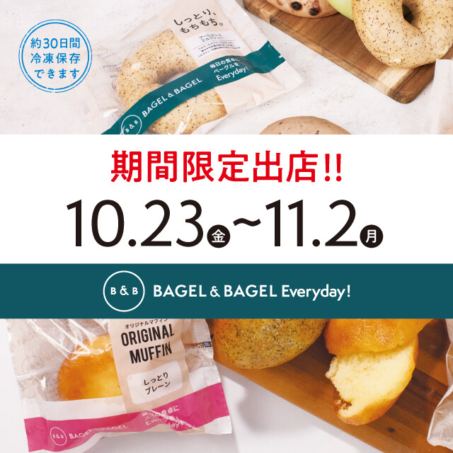 期間限定ショップ【BAGEL & BAGEL Everyday!】手軽に楽しめるベーグル
