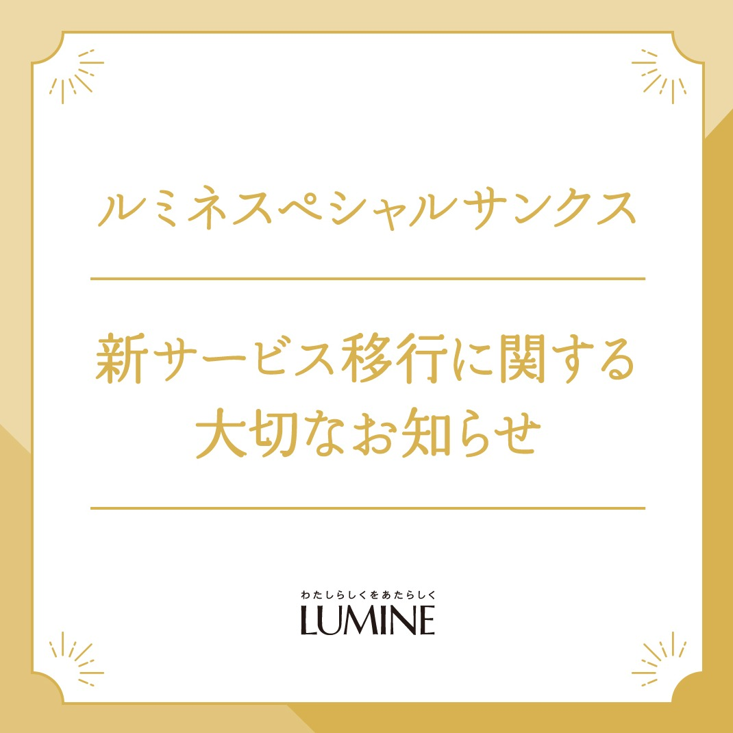 ルミネスペシャルサンクス 新サービス移行に関する大切なお知らせ
