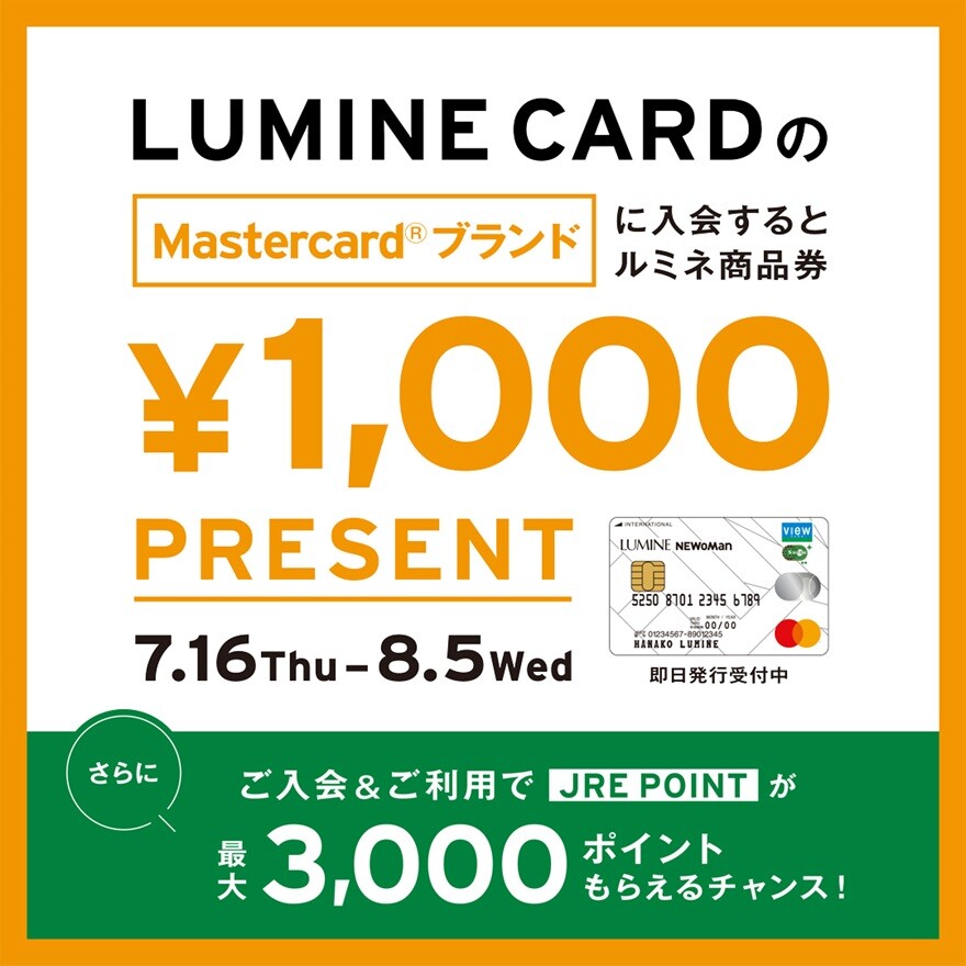 ルミネカードのMatercard®ブランドにご入会でルミネ商品券1,000円分 