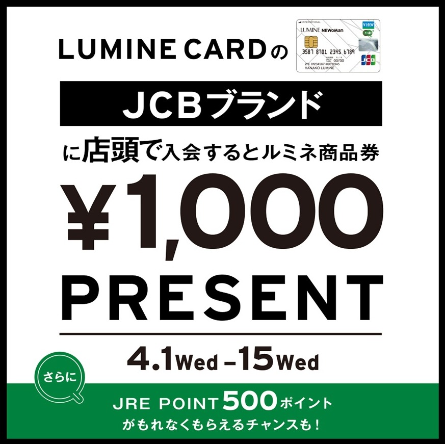 ルミネカードの JCB ブランドにご入会でルミネ商品券 1,000 円分 