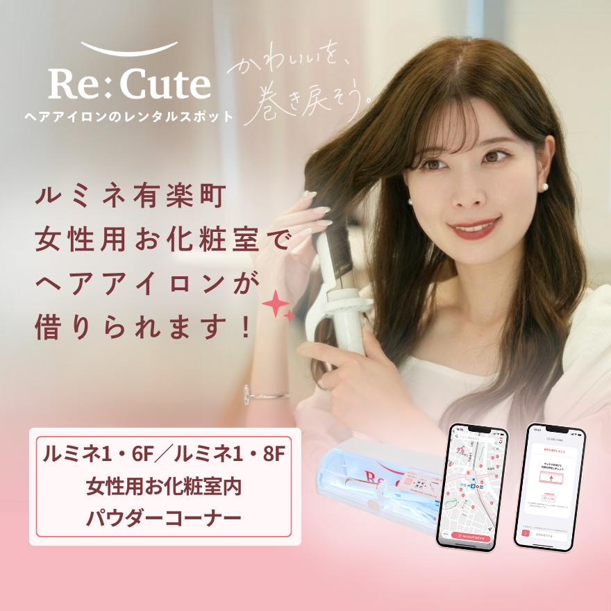 ヘアアイロンレンタル ReCute（リキュート）登場 │ トピックス │ ルミネ有楽町 │ LUMINE