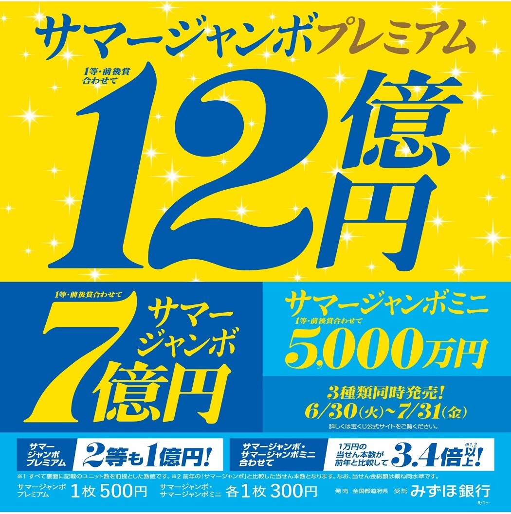 サマージャンボ宝くじ発売！ │ ショップニュース │ ルミネ立川 │ LUMINE