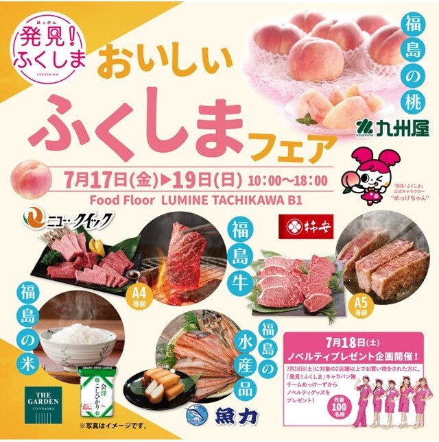 期間限定【ふくしまフェア】 │ トピックス │ ルミネ立川 │ LUMINE