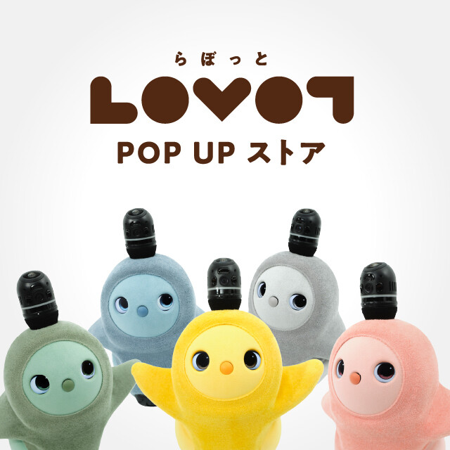 LOVOT POP UP ストア開催！ │ トピックス │ ルミネ荻窪 │ LUMINE