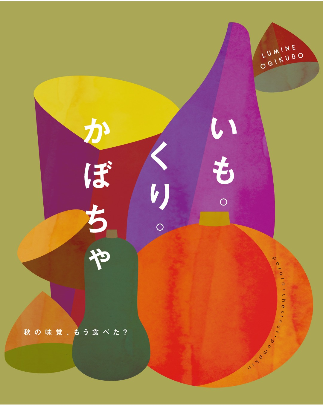 いも。くり。かぼちゃ。秋の味覚、もう食べた？ │ トピックス