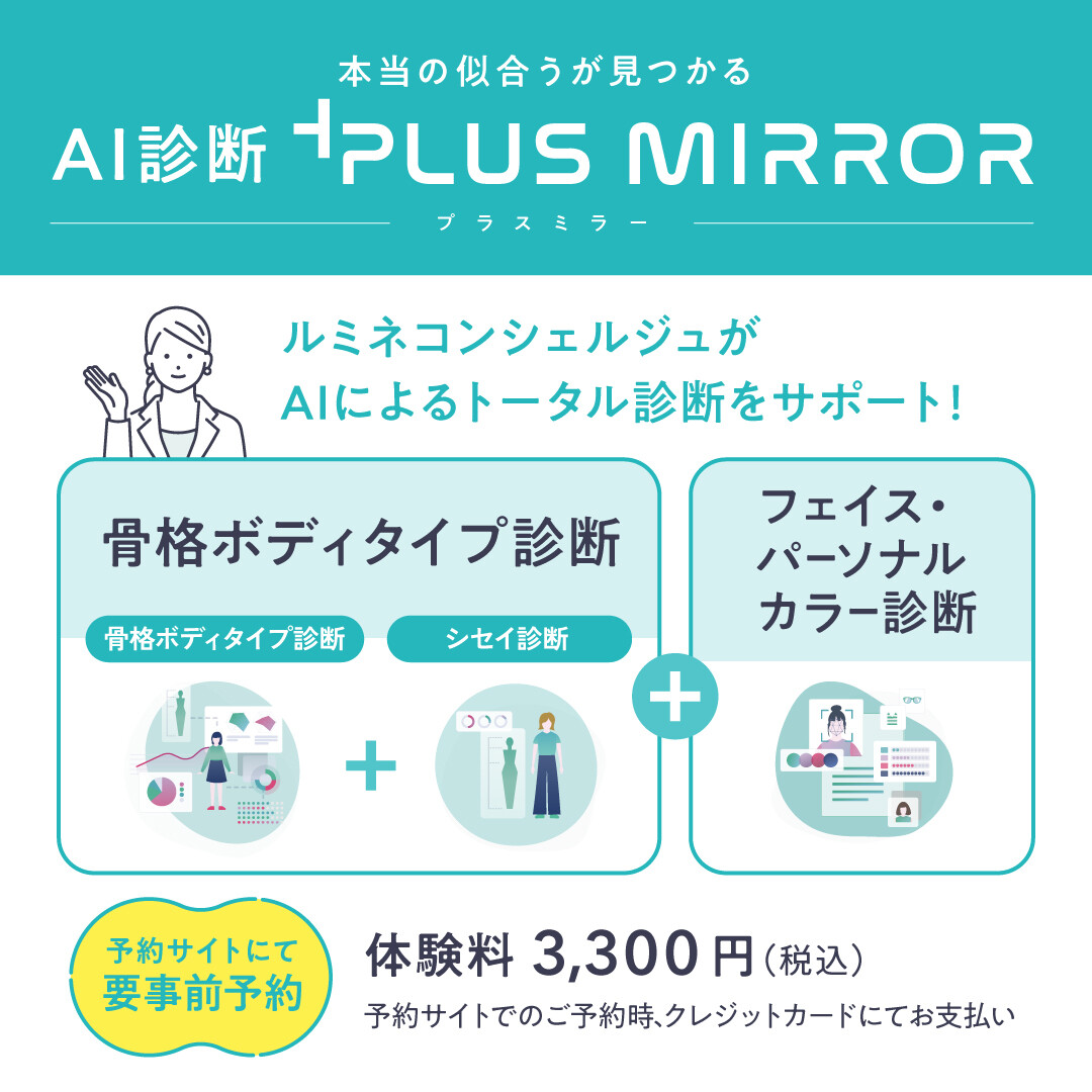 AIパーソナル診断機 PLUS MIRROR 体験予約 │ トピックス │ ルミネ