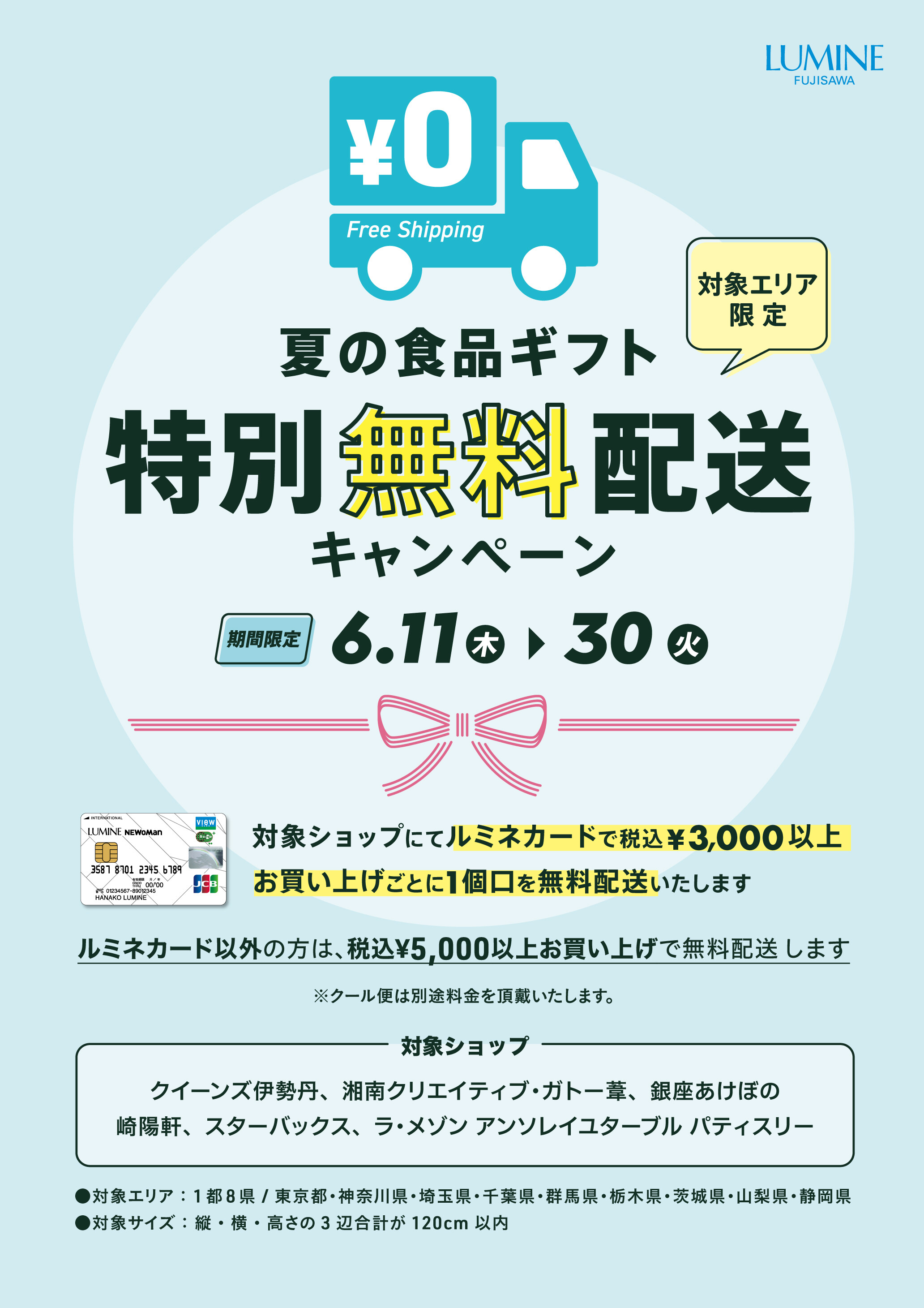 ルミネ藤沢 夏の食品ギフト特別配送キャンペーン │ トピックス 