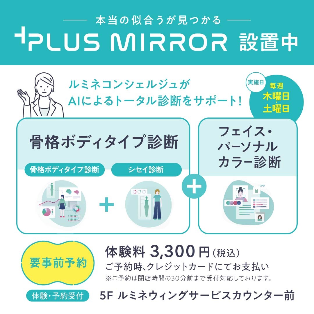 毎週木曜日・土曜日実施！】AIパーソナル診断機プラスミラー！(2026年7