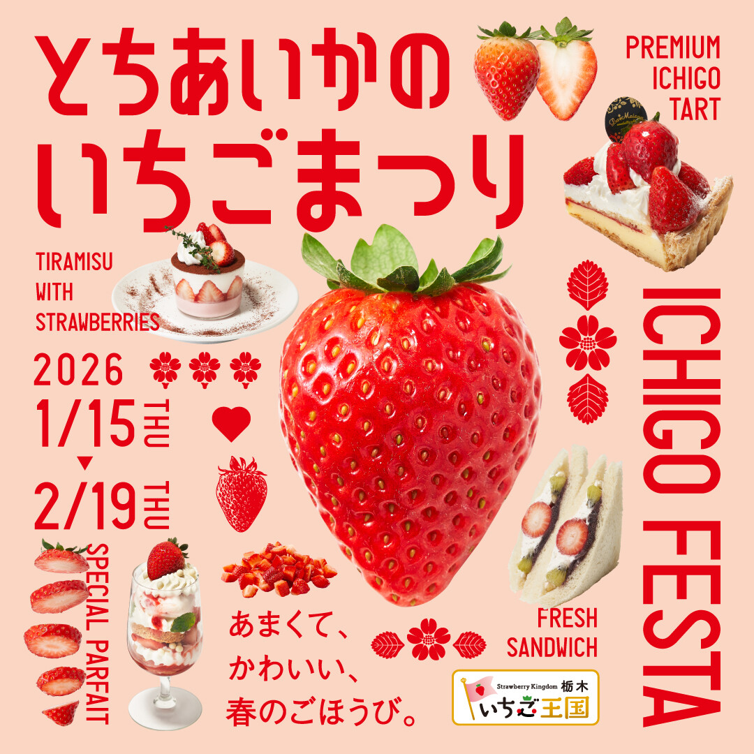 とちあいかのいちごまつり ～あまくて、かわいい、春のごほうび
