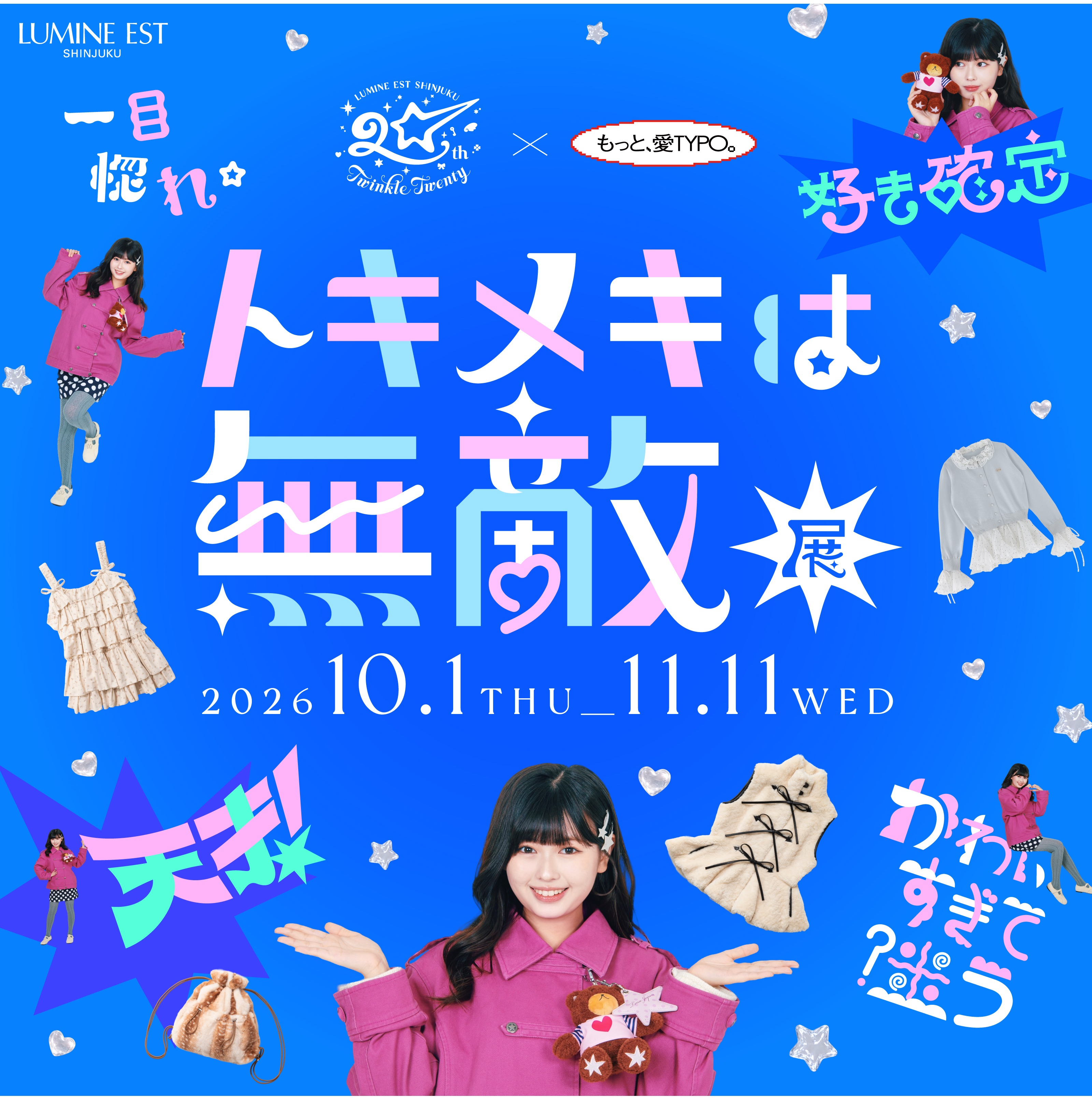 開業20周年「トキメキは無敵展」