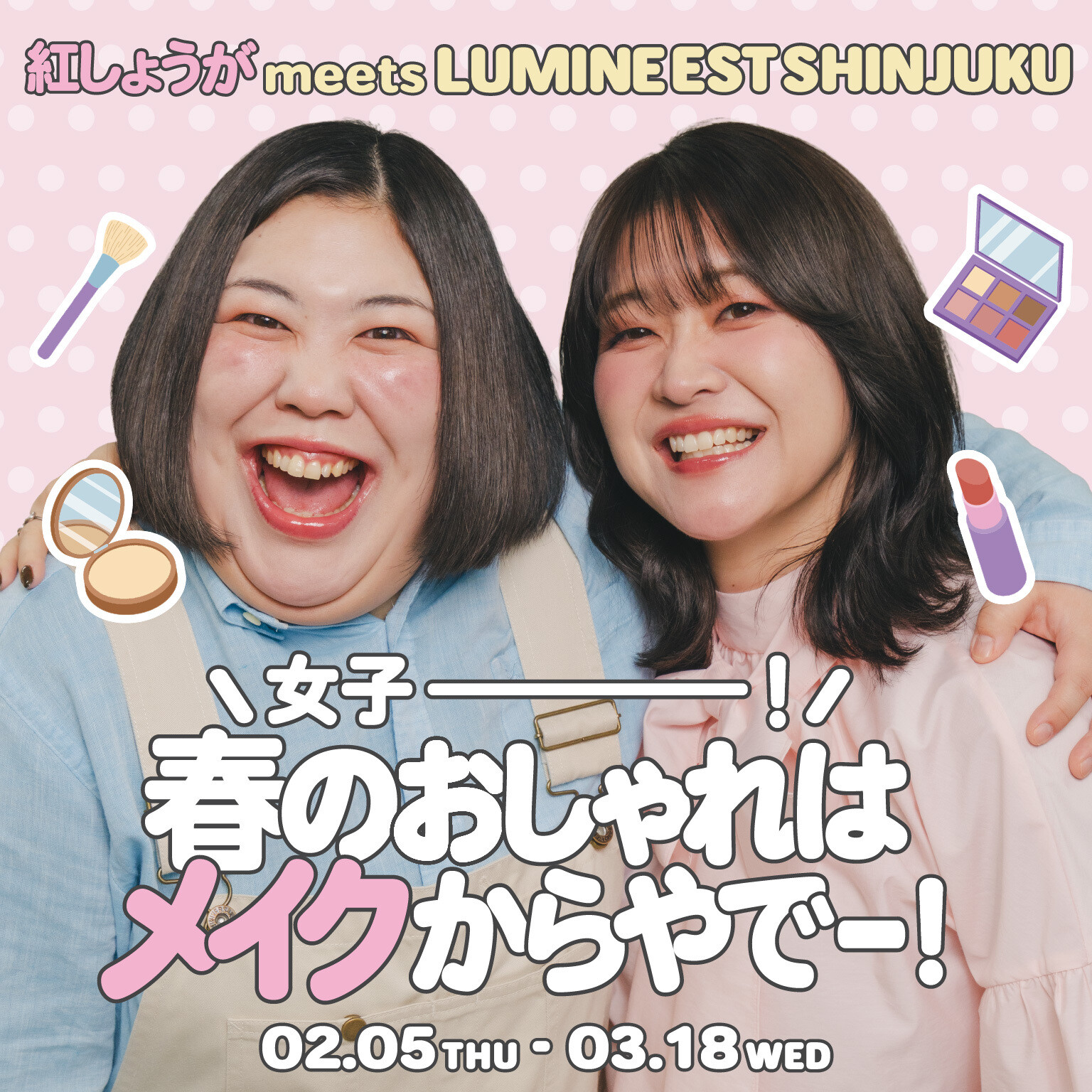 紅しょうがmeetsルミネエスト新宿「女子ー！春のおしゃれはメイクからやでー！」