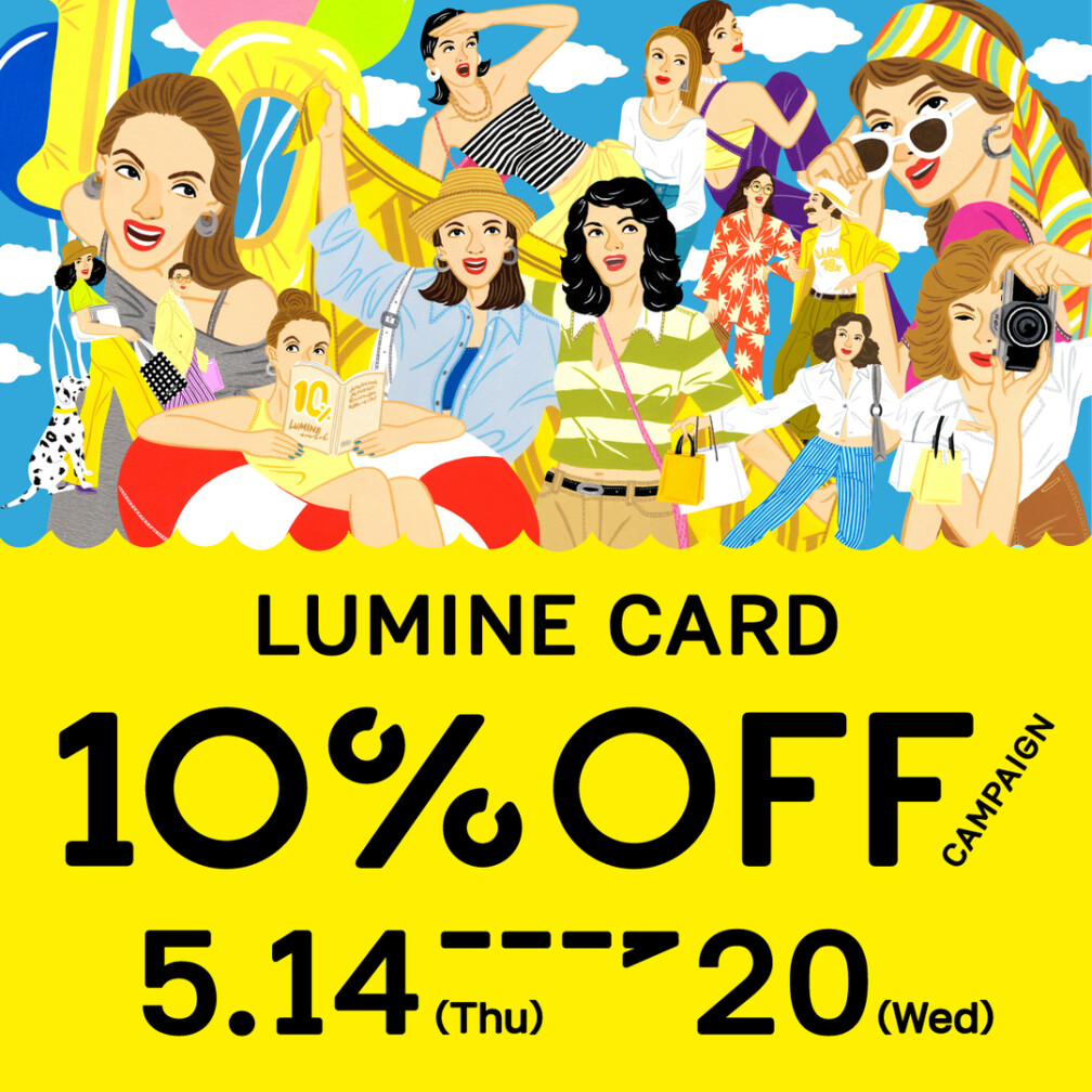 ルミネカード10％オフキャンペーン（2026年5月）