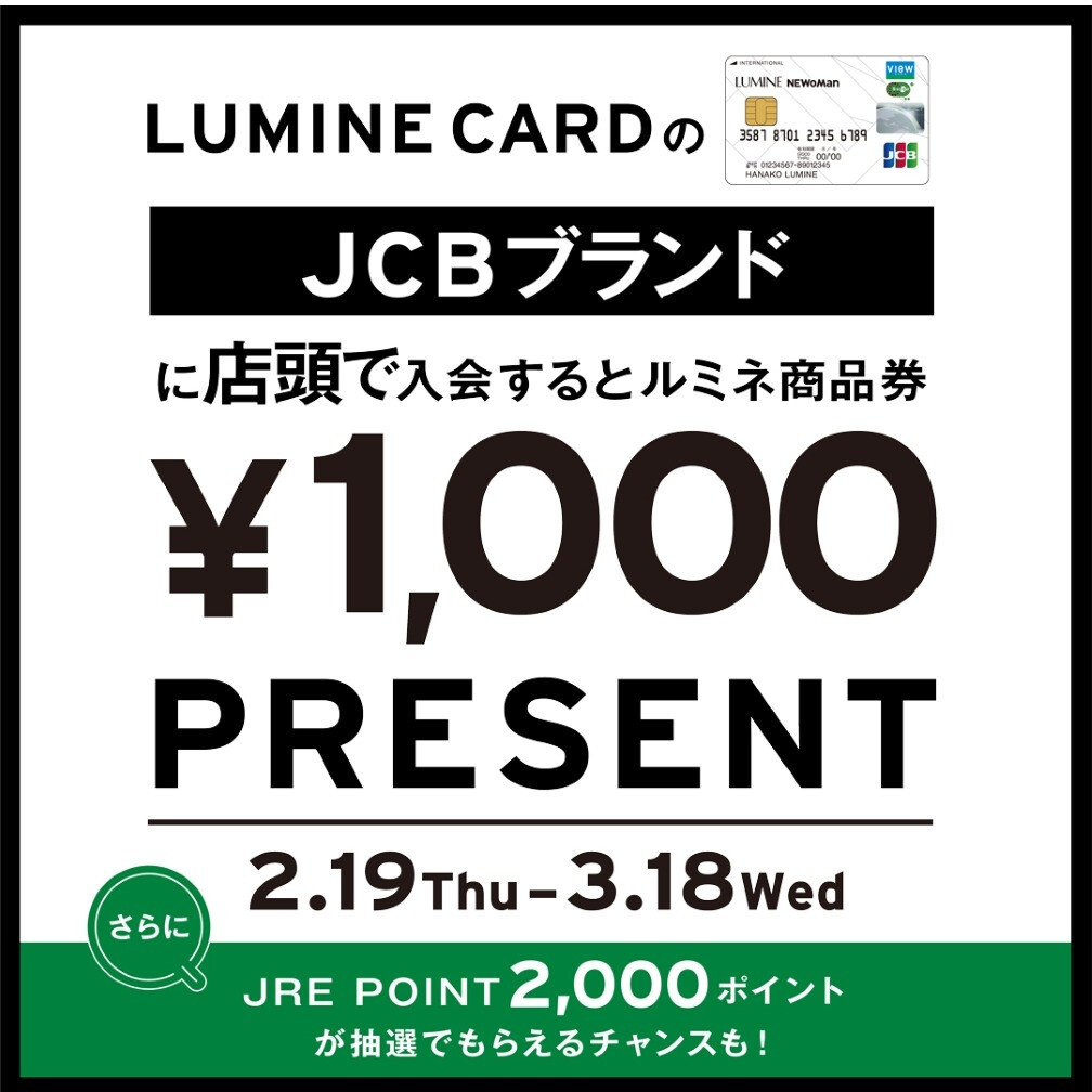 ルミネカードの JCB ブランドにご入会でルミネ商品券 1,000 円分プレゼント！