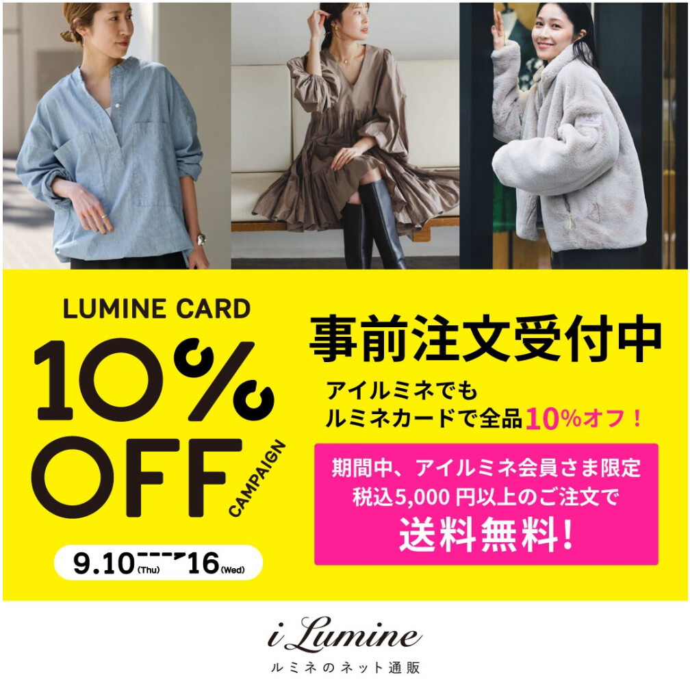 アイルミネLC10％オフCP【事前注文】　