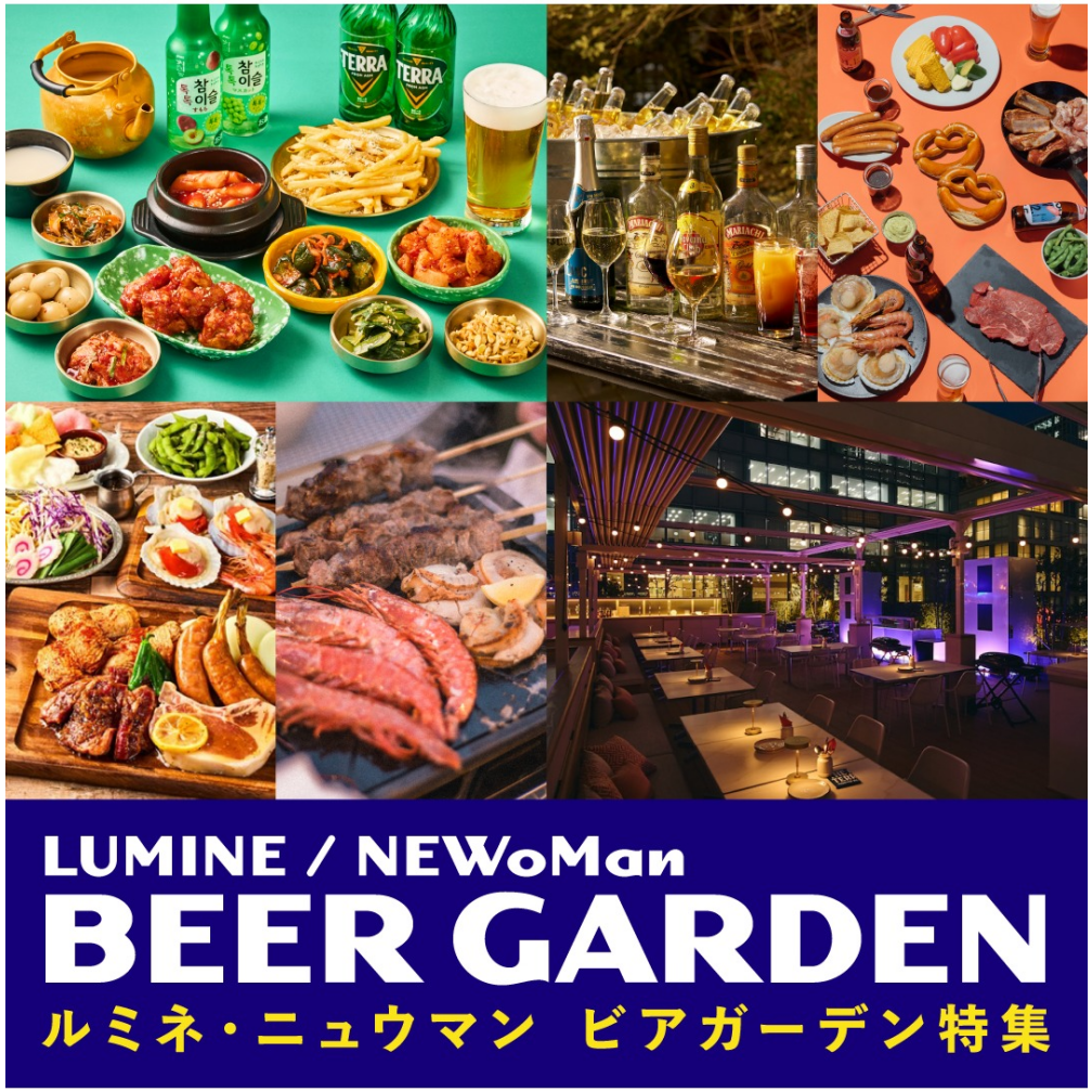ルミネ・ニュウマン　ビアガーデン2026