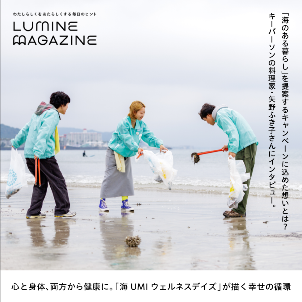 ルミネマガジン（心と身体、両方から健康に。「海UMIウェルネスデイズ」が描く幸せの循環）
