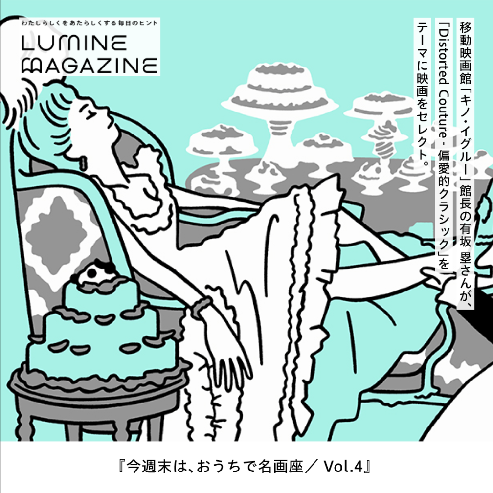 ルミネマガジン（今週末は、おうちで名画座／Vol.4（選者：有坂 塁さん））