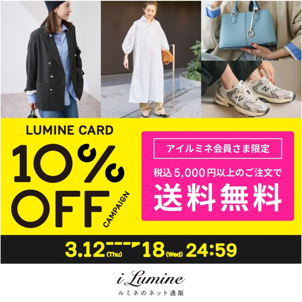 アイルミネLC10％オフCP【本番】