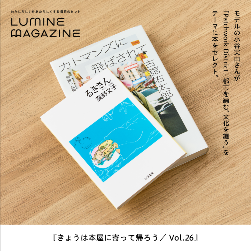 ルミネマガジン（きょうは本屋に寄って帰ろう／Vol.26（選者：小谷実由さん））