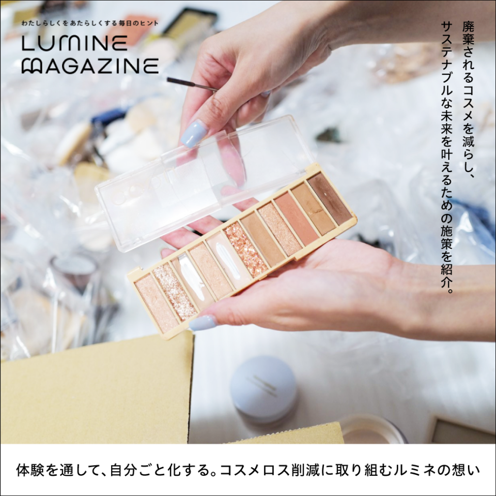 ルミネマガジン（体験を通して、自分ごと化する。コスメロス削減に取り組むルミネの想い）