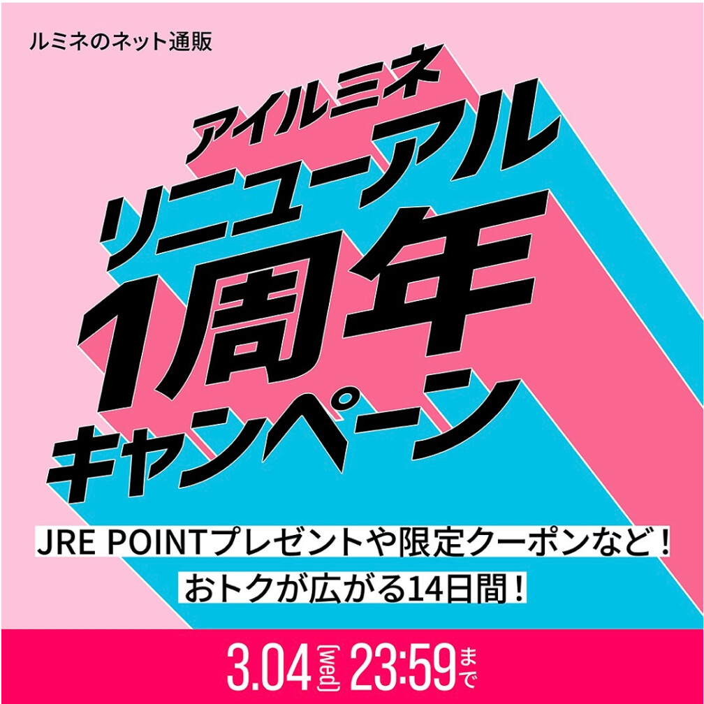 アイルミネリニューアル1周年CP