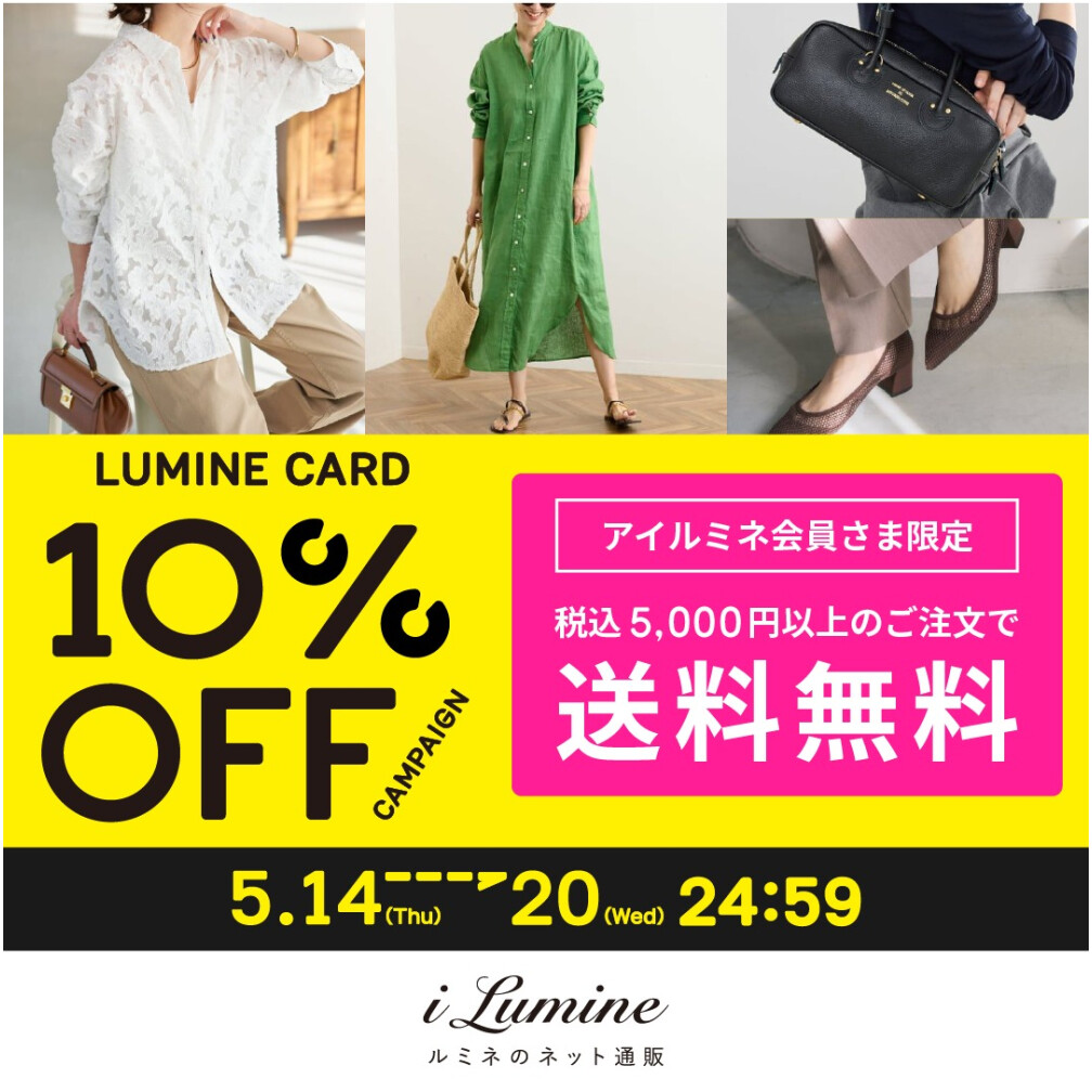 アイルミネLC10％オフCP【本番】