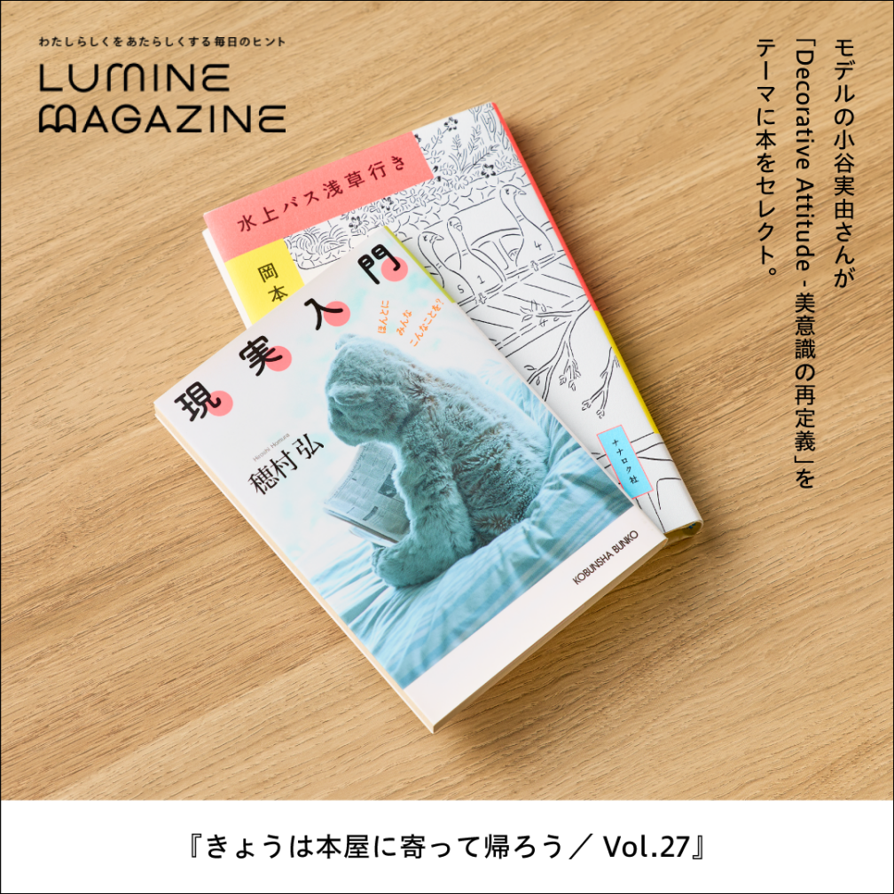ルミネマガジン（きょうは本屋に寄って帰ろう／Vol.27（選者：小谷実由さん））