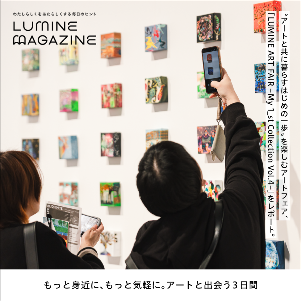 ルミネマガジン（もっと身近に、もっと気軽に。アートと出会う3日間／LUMINE ART FAIR　開催レポート）