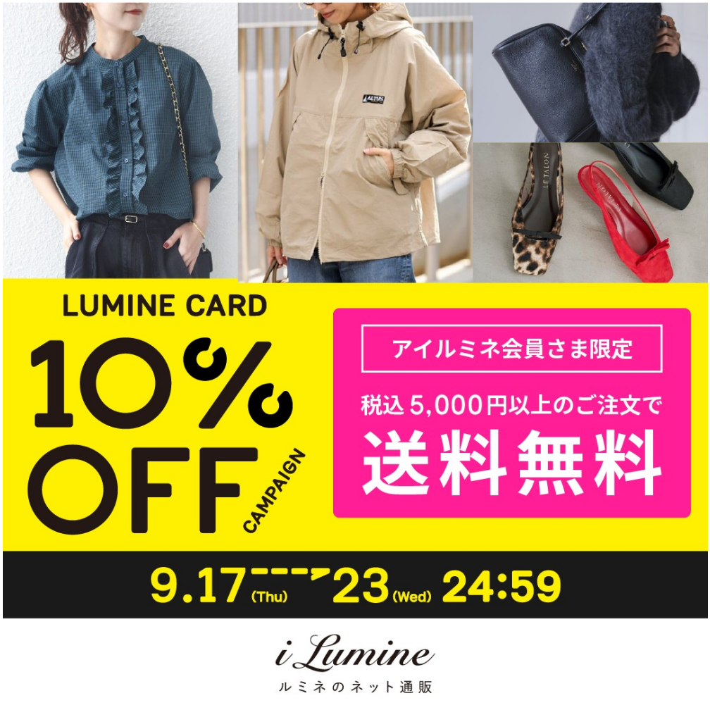 アイルミネLC10％オフCP【本番】