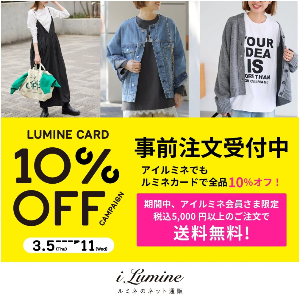 アイルミネLC10％オフCP【事前注文】　
