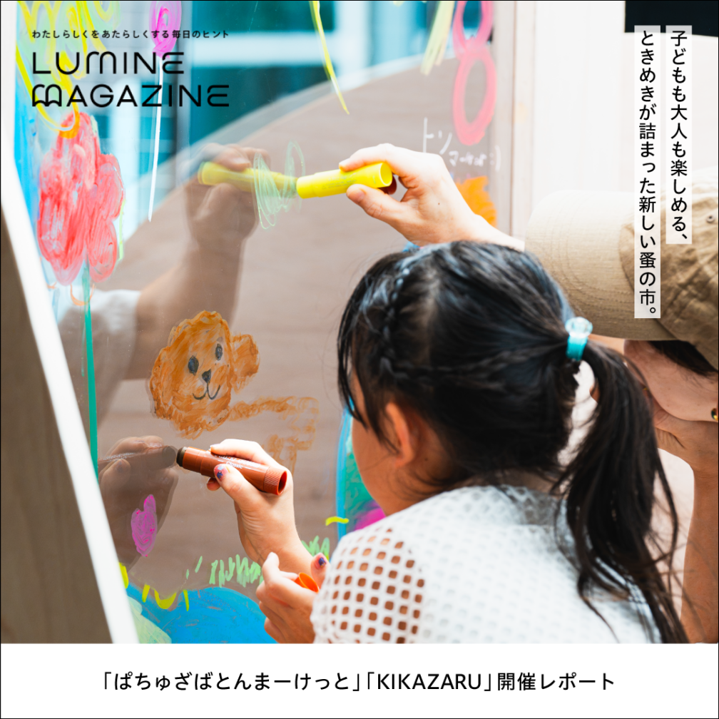 ルミネマガジン（ときめきが詰まった新しい蚤の市。「ぱちゅざばとんまーけっと」「KIKAZARU」開催レポート）