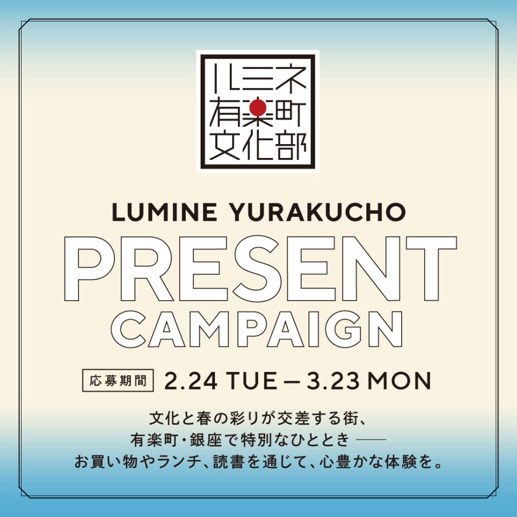 【ルミネ有楽町】3月春の文化部プレゼントキャンペーン